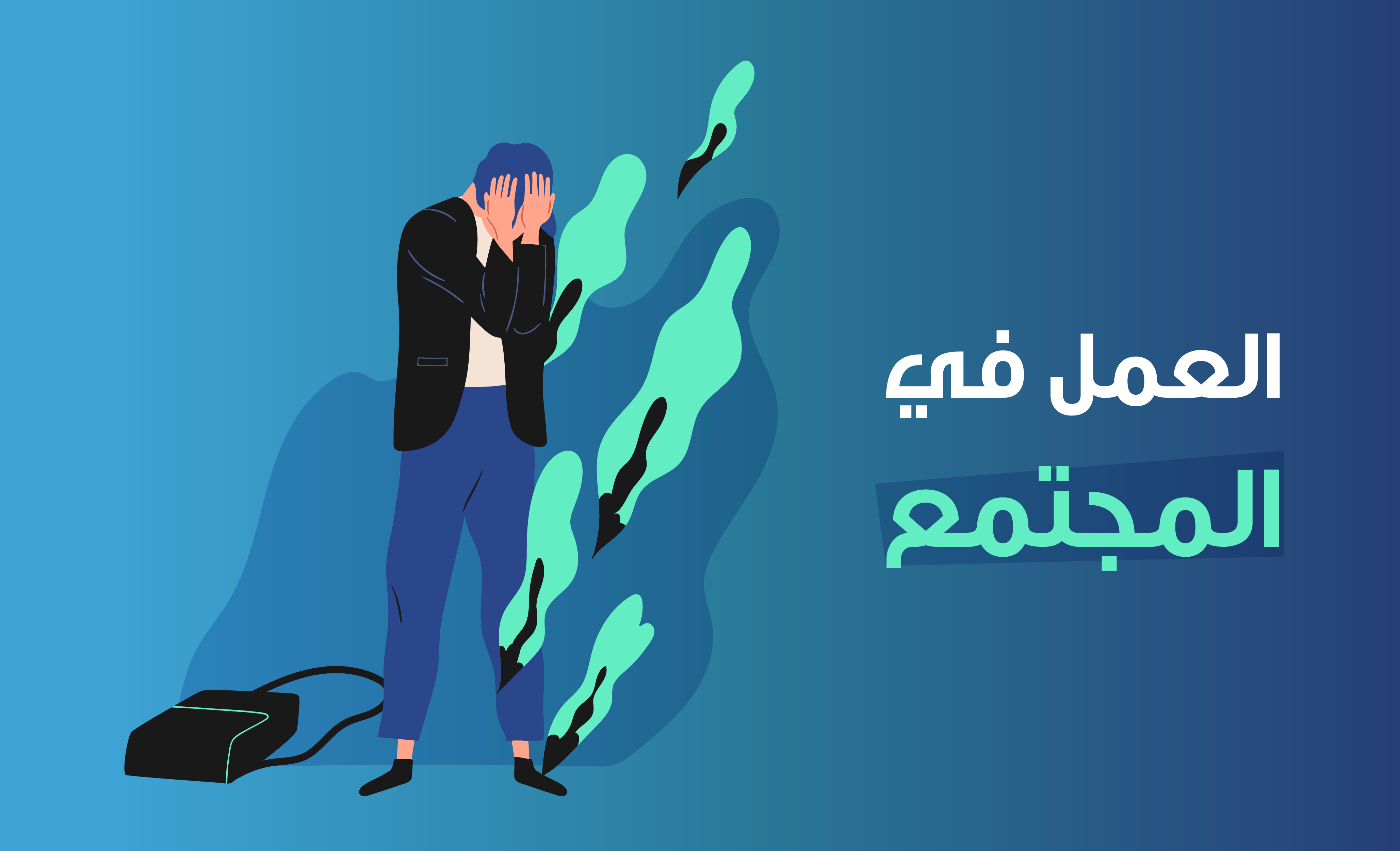 العمل في المجتمع