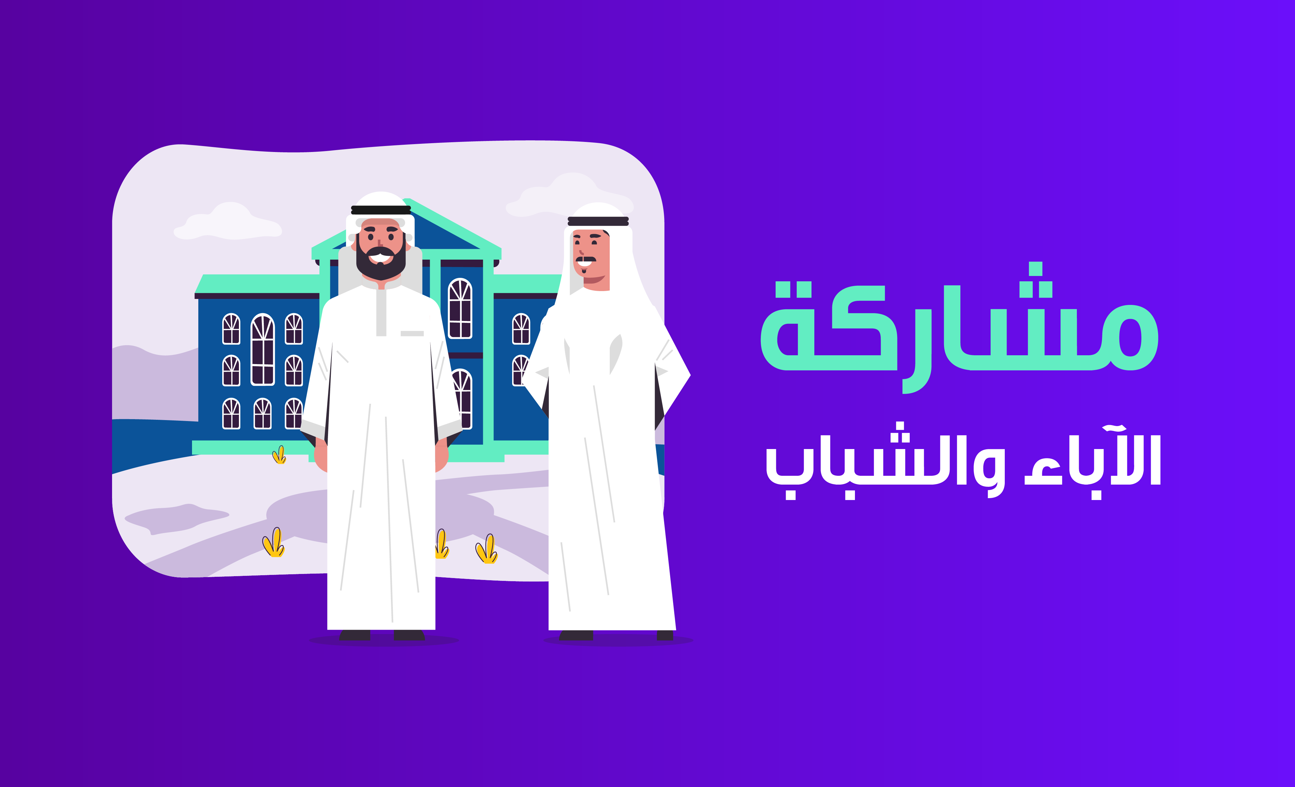 مشاركة الآباء والشباب